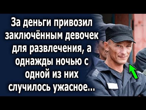 Видео: За деньги привозил их заключённым для развлечения, а однажды ночью случилось невероятное…