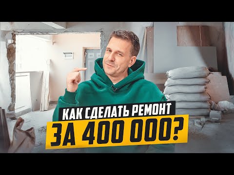 Видео: БИЗНЕС НА РЕМОНТЕ КВАРТИР. ВСЕ ПРОЩЕ ЧЕМ КАЖЕТСЯ!