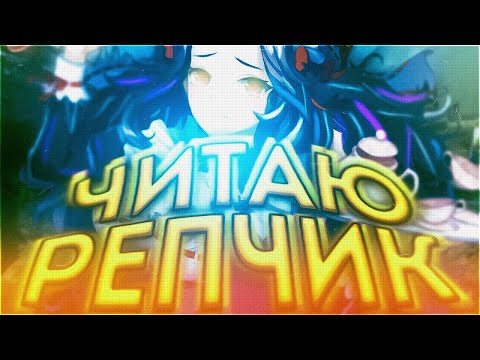 Видео: АСМР КСГО ЧИТАЮ РЕПЧИК