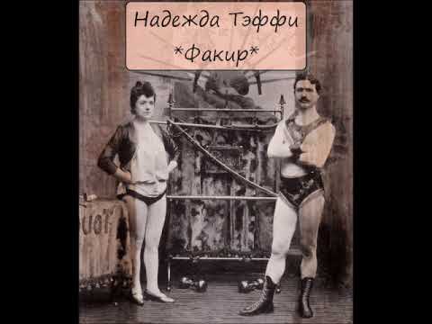 Видео: НАДЕЖДА ТЭФФИ - "ФАКИР"