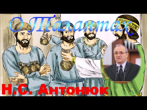 Видео: О Талантах - Н.С. Антонюк