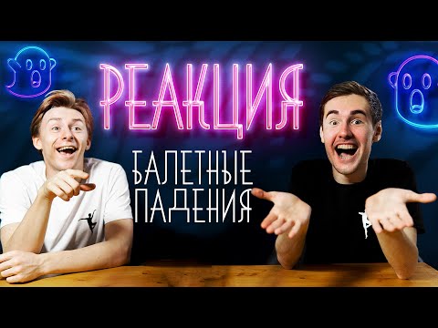 Видео: БАЛЕТНЫЕ ПАДЕНИЯ! РЕАКЦИЯ артистов балета
