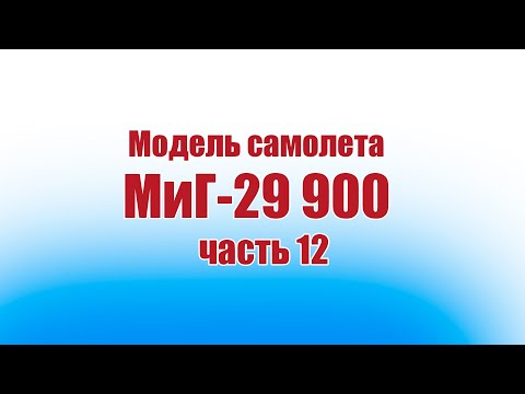 Видео: Модель самолета МиГ-29 900 / 12 часть / ALNADO