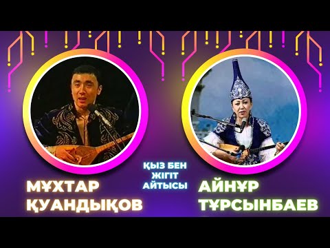 Видео: Айнұр Тұрсынбаева мен Мұхтар Қуандықов