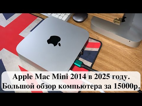 Видео: Apple Mac Mini 2014 в 2025 году. Большой обзор компьютера за 15000р.