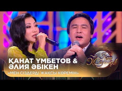 Видео: Қанат Үмбетов & Әлия Әбікен —  «Мен сіздерді жақсы көремін»