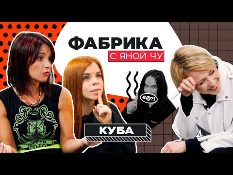 Видео: Группа «КуБа»: Пугачева, аниме и борьба с попсой | ФАБРИКА С ЯНОЙ ЧУРИКОВОЙ