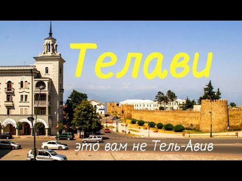 Видео: Телави это вам не Тель-Ави́в. Город отличного вина и место работы Мимино