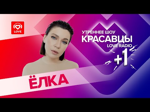 Видео: Ёлка о треке «Заново», питании и нелепом пикапе | Красавцы Love Radio