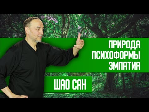 Видео: Через копирование животных, копируем Здоровье | Шао Сан