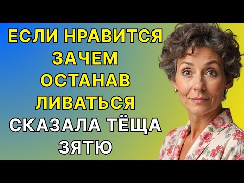 Видео: Переезд с моей свекровью, который я никогда не забуду.