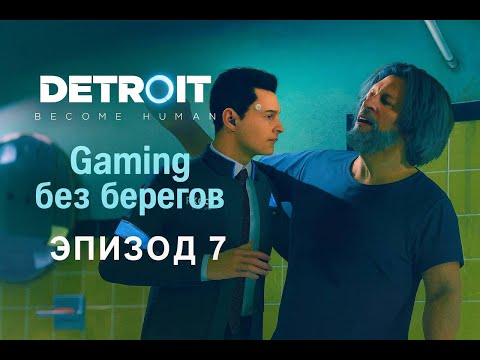 Видео: Раздупляю Хэнка -  Detroit Become Human #7