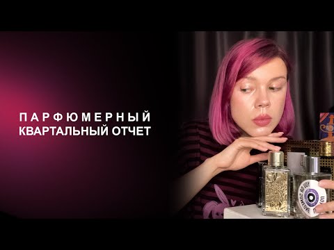 Видео: Новые флаконы и новые впечатления | Что купила во втором квартале 2025