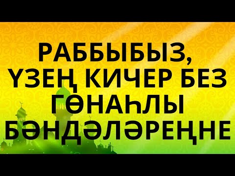 Видео: "ЯЛВАРУ" ӘХМӘТ ИБН ИБРАҺИМ МӨНИРӘ САФИНАНЫҢ ГӘРӘП ТЕЛЕННӘН ТӘРҖЕМӘСЕ АУДИОКИТАП ГӘФУ ИТ, РАББЫМ