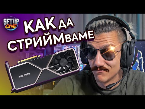 Видео: КАК ДА СТРИЙМВАМЕ!