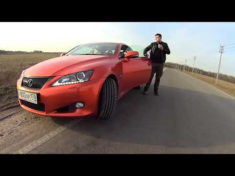 Видео: Lexus is250 c обзор | Лучший кабриолет | В чем отличия от is250 F-Sport