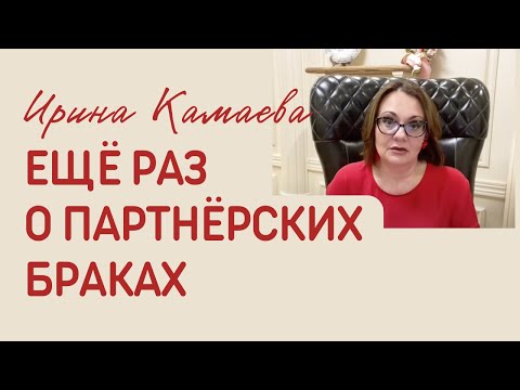 Видео: Ирина Камаева. Еще раз о партнерских браках