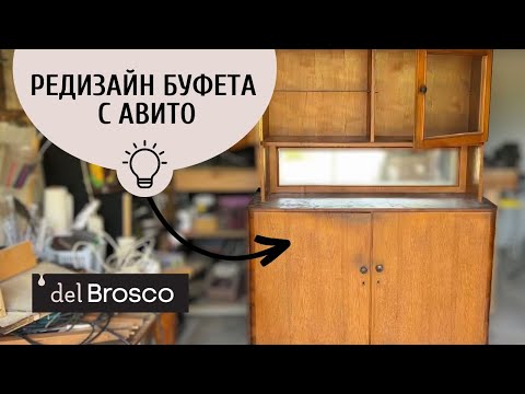 Видео: Из старого буфета в стильный шкаф для чайного уголка. Стильный редизайн для вашего дома.