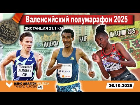 Видео: Валенсийский полумарафон 2025 || Valencia Half Marathon. Live / Прямой эфир из Испании 26.10.2025