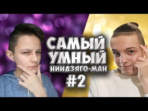 Видео: САМЫЙ УМНЫЙ НИНДЗЯГО-МАН #2 | МЭРЛИК VS ЧЕСТЕР