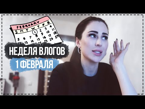 Видео: НЕДЕЛЯ ВЛОГОВ #1 Реакция на видео Спилберг и Клэп, и видео Адушкиной