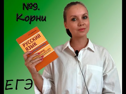 Видео: Задание 9 ЕГЭ. Корни, различия между ними.