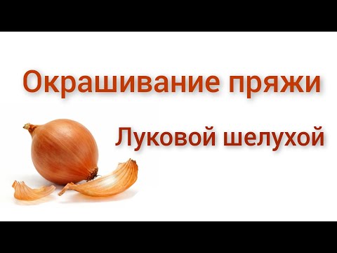 Видео: 🧅 Окрашивание пряжи луковой шелухой. Результат / планы на будущее / потрындеть 😃