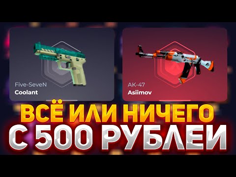 Видео: ВСЁ ИЛИ НИЧЕГО! С 500 РУБЛЕЙ НА СКИН БОКС | SKINBOX ПРОВЕРКА САЙТА #скинбокс #skinbox #опенкейс