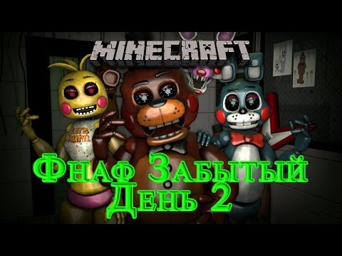 Видео: Minecraft Карты От Подписчиков - Фнаф Забытый День 2