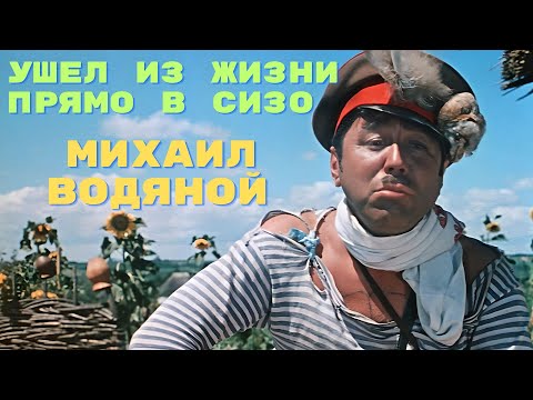 Видео: Ушел из жизни прямо в СИЗО Михаил Водяной