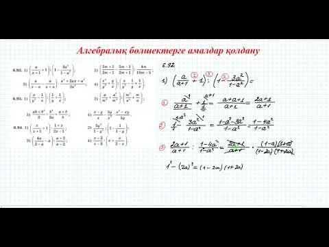 Видео: Алгебралық бөлшектерге амалдар қолдану #1 | 7 сынып алгебра