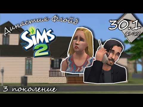 Видео: Династия Флойд | The Sims 2 | 3 поколение | Часть 30.1 (192) Та самая встреча