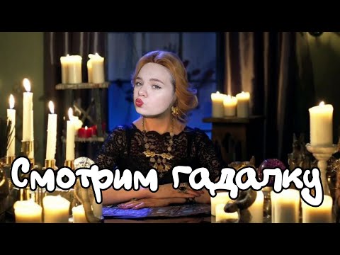 Видео: Реакция на гадалку. Чужая любовь.