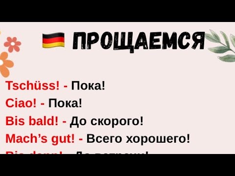 Видео: 🇩🇪 Как попрощаться на немецком? Слова-прощания #немецкий #урокинемецкого #німецька #deutschkurs 