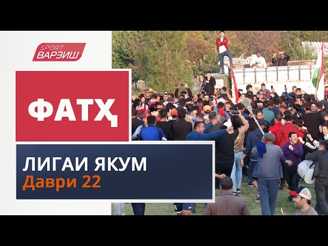 Видео: Фатҳ. Лигаи якум. Шарҳи даври 22