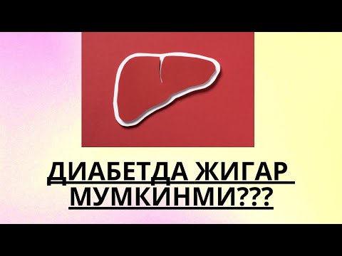 Видео: ДИАБЕТДА ЖИГАР ва КОЛБАСАЛАР  МУМКИНМИ ??? / ДИАБЕТНИ ДАВОЛАШ / ДИАБЕТНИ ДАВОСИ / ДИАБЕТ 2 ТИП /