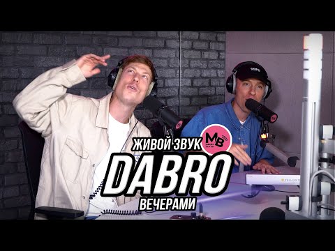 Видео: Dabro - Вечерами