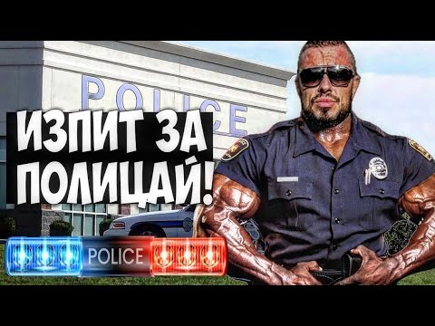 Видео: ИЗПИТ ЗА ПОЛИЦАЙ!