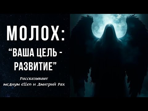 Видео: МОЛОХ: "Ваша цель - развитие" | Медиум Ellen и Дмитрий Рах