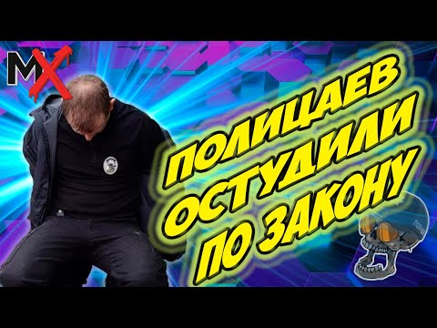 Видео: КАК ПРАВИЛЬНО ОБЩАТЬСЯ!!! ОСАДИЛИ ПОЛИЦИЮ ПО ЗАКОНУ!!!