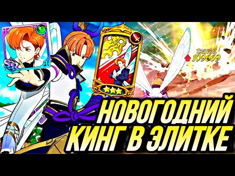 Видео: НОВОГОДНИЙ КИНГ НА ЭЛИТКЕ ТОННЫ УРОНА?   | Seven Deadly Sins: Grand Cross