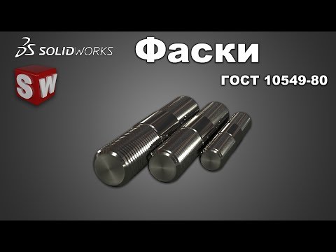 Видео: SolidWorks фаски ГОСТ 10549-80