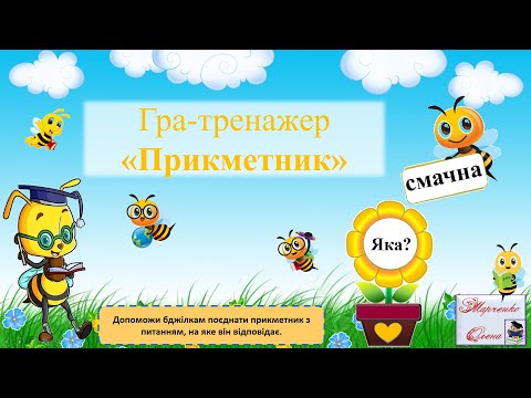 Видео: Гра-тренажер "Прикметник"  2 - 3 клас НУШ