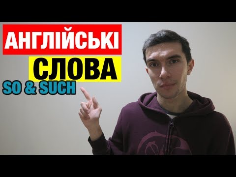 Видео: Два англійських слова, які негайно слід вивчити!