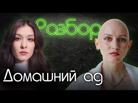 Видео: Домашний ад. Психо-разбор. Лина Дианова. Саша Сулим. Психология