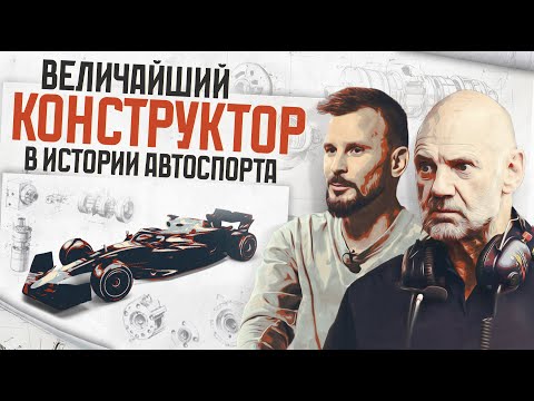 Видео: Эдриан Ньюи. Величайший конструктор в истории автоспорта