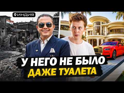 Видео: От адских трущоб Индии до богатейшего человека Дубая! Уникальная история миллиардера из Мумбаи