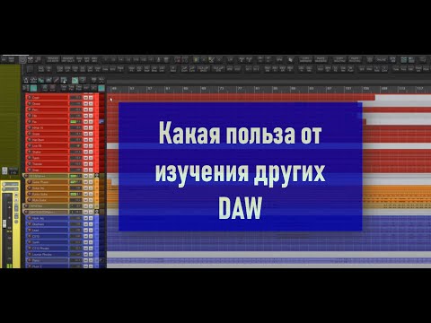 Видео: Как польза от изучения других DAW, редакторов звука