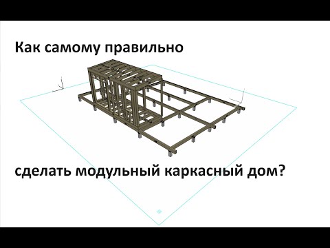 Видео: Проектирую онлайн модульный каркасный дом