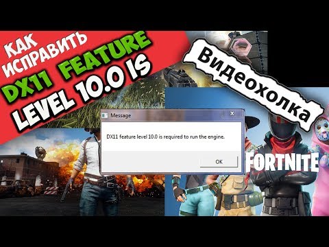 Видео: Как исправить "DX11 feature level 10.0 is required to run the engine"